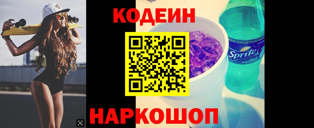 Кодеин Purple Drank  Вход с VPN  Благовещенск 